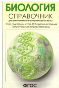 Книга Биология. Справочник для школьников и поступающих в вузы. ФГОС