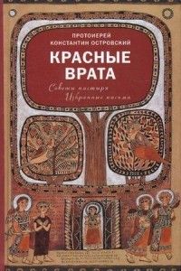 Книга Красные Врата. Советы пастыря. Избранные письма