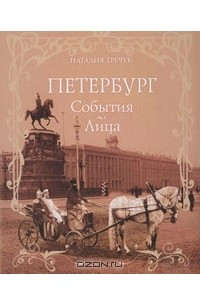 Книга Петербург. События. Лица