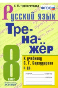 Книга Русский язык. 8 класс. Тренажёр к учебнику С. Г. Бархударова и др. ФГОС