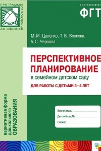 Книга Перспективное планирование в семейном детском саду. Для работы с детьми 3-4 лет