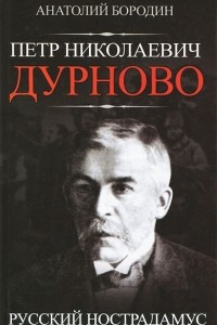 Книга Петр Николаевич Дурново. Русский Нострадамус