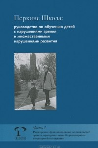 Книга Перкинс Школа. Руководство про обучению детей с нарушениями зрения и множественными нарушениями развития. Часть 2. Расширение функциональных возможностей зрения, пространственной ориентировки и сенсорной интеграции