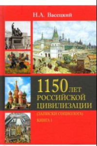 Книга Социология истории России. Т.II. 1150 лет Российской цивилизации. Книга 1. Записки социолога