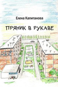 Книга Пряник в рукаве