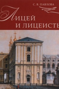 Книга Лицей и лицеисты