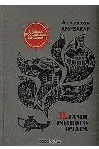 Книга Пламя родного очага