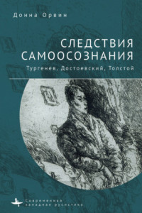 Книга Следствия самоосознания. Тургенев, Достоевский, Толстой