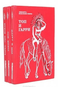 Книга Харка - сын вождя. Токей Ито. Топ и Гарри