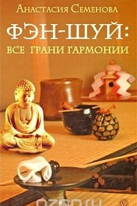 Книга Фэн-шуй. Все грани гармонии