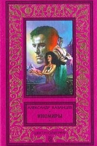 Книга Иномиры