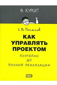 Книга Как управлять проектом