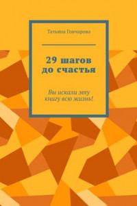 Книга 29 шагов до счастья. Вы искали эту книгу всю жизнь!