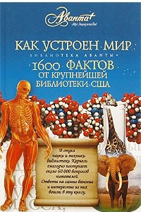 Книга Как устроен мир. 1600 фактов