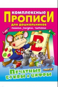 Книга Печатные буквы и цифры. Комплексные прописи