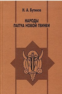 Книга Народы Папуа Новой Гвинеи (От племенного строя к независимому государству)