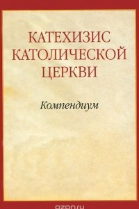 Книга Катехизис Католической Церкви. Компендиум