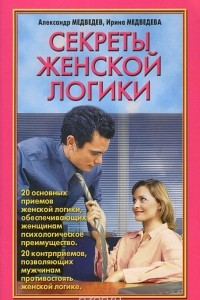 Книга Секреты женской логики