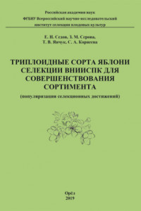 Книга Триплоидные сорта яблони селекции ВНИИСПК для совершенствования сортимента (популяризация селекционных достижений)