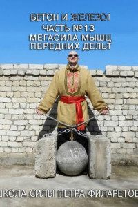 Книга Мегасила мышц передних дельт