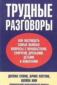 Книга Трудные разговоры