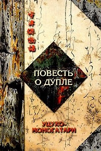 Книга Повесть о дупле (Уцухо-моногатари). Часть 1