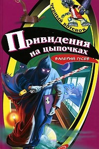 Книга Привидения на цыпочках