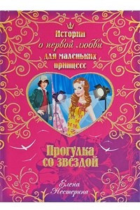 Книга Прогулка со звездой