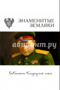 Книга Знаменитые земляки