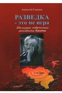 Книга Разведка - это не игра. Мемуары советского резидента Кента