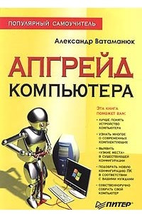 Книга Апгрейд компьютера. Популярный самоучитель