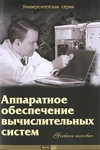 Книга Аппаратное обеспечение вычислительных систем