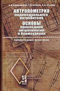 Книга Антропометрия индивидуального потребителя. Основы прикладной антропологии и биомеханики. Лабораторный практикум