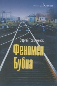 Книга Феномен Бубна