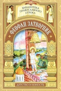 Книга Феофан Затворник. Детство и юность