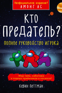 Книга Кто предатель?