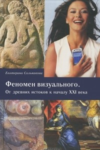 Книга Феномен визуального. От древних истоков к началу ХХI века