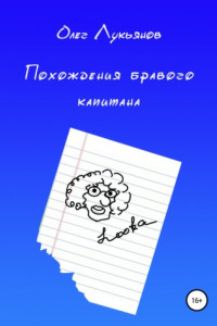 Книга Похождения бравого капитана