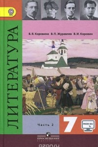 Книга Литература. 7 класс. Учебник. В 2 частях. Часть 2