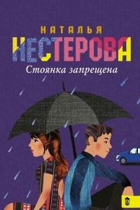 Книга Стоянка запрещена