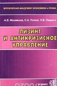 Книга Лизинг и антикризисное управление