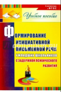 Книга Формирование инициативной письменной речи у млад. школьников с задержкой психического развития. ФГОС