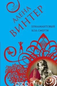 Книга Бриллиантовый код смерти