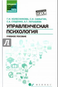 Книга Управленческая психология. Учебное пособие. ФГОС