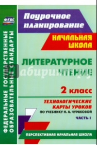 Книга Литературное чтение. 2 класс: технологические карты уроков по учебнику Н. А. Чураковой. Ч. I.  ФГОС