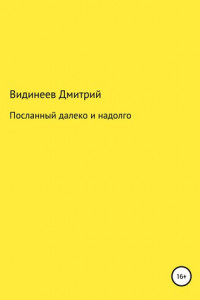 Книга Посланный далеко и надолго