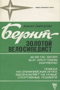 Книга Бернт - золотой велосипедист