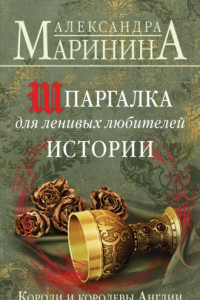 Книга Шпаргалка для ленивых любителей истории. Короли и королевы Англии