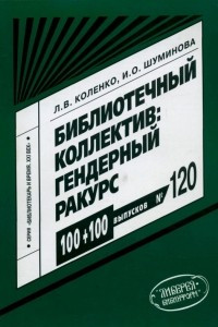 Книга Библиотечный коллектив: гендерный ракурс