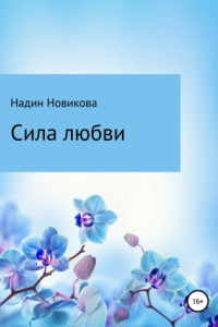 Книга Сила любви